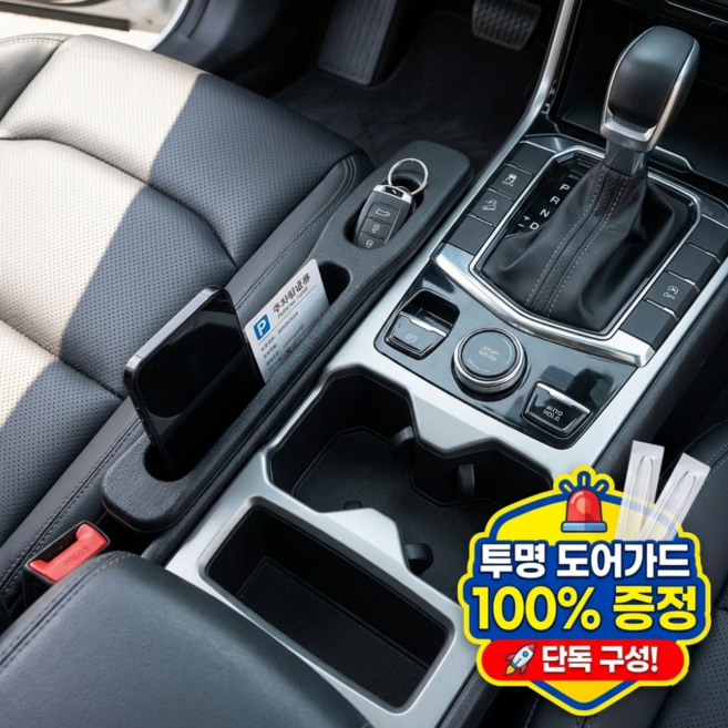 자동차 틈새 수납함 시트 콘솔 쿠션 사이드포켓 (+문콕방지 도어가드), 1세트, 블랙