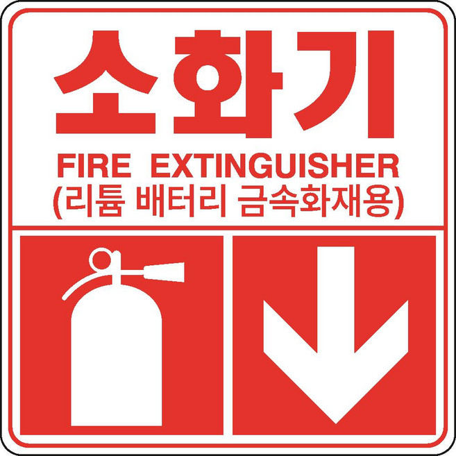 전기차전용소화기 디자인3 금속소화기 리튬배터리 금속화재용 스티커 OR 포맥스