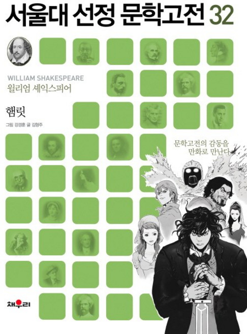 (채우리)햄릿 -문학고전의 감동을 만화로 만난다(서울대 선정 문학고전 32), etc/etc