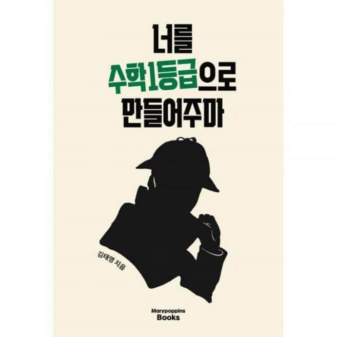 너를 수학 1등급으로 만들어주마