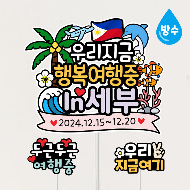 8위 - 세부여행토퍼 방수 필리핀 보홀 보라카이 가족 우정 신혼여행 자유문구제작, 1개