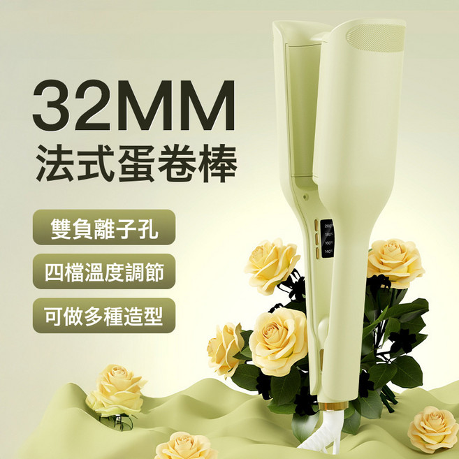 法式蛋卷頭捲髮棒 負離子羊毛卷水波紋 持久定型不傷發, 1個, 1:抹茶绿（需自備美規110V轉換頭）
