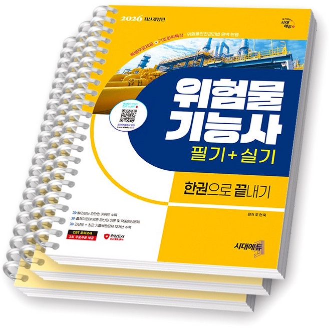 2026 위험물기능사 필기+실기 한권으로 끝내기 시대에듀 [스프링제본], [분철 3권-필기/실기/과년도 기출복원]