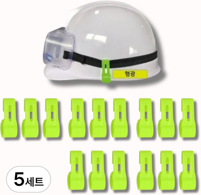레츠굿 안전모 랜턴 고글 고정핀, 15개, 형광