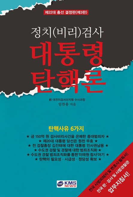 대통령 탄핵론:제22대 총선 결정판(제3판), 홍주 KMS한국인터넷신문방송사, 임찬용 저