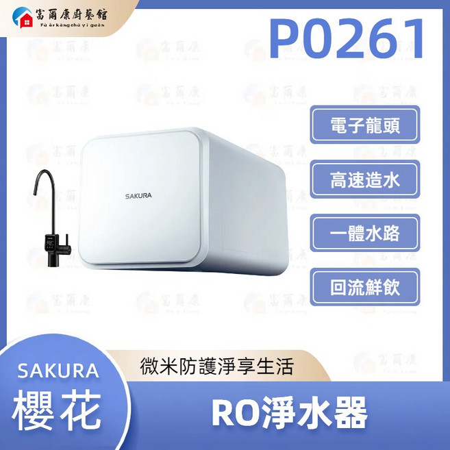 SAKURA 櫻花 P0261 雙效RO淨水器