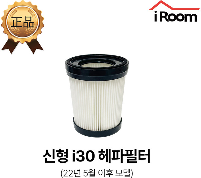 아이룸 무선청소기 헤파필터 부속품 부품[모델명 확인], 1개, i30 신형(22년5월 이후) 전용필터
