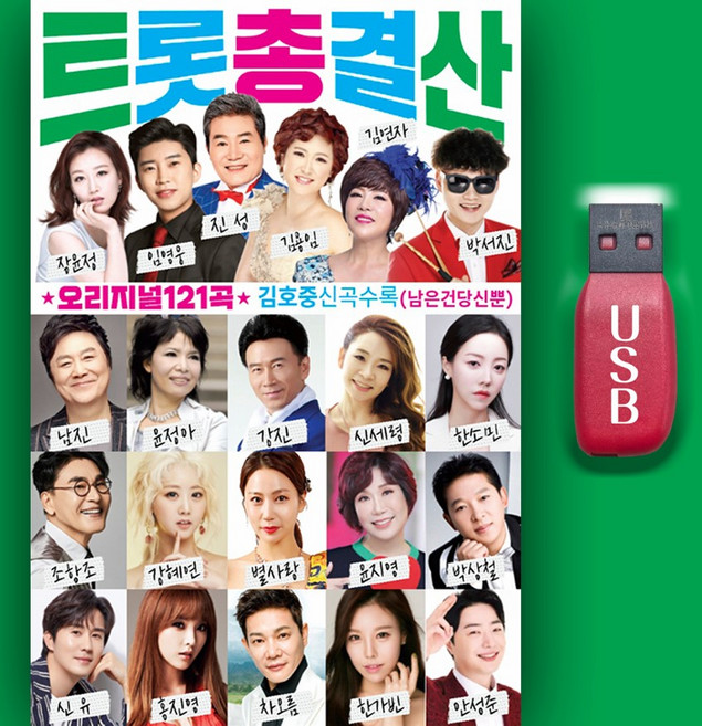 최신트로트USB_트로트총결산121곡 미스트로트 미스터트로트 진성 임영웅 박서진 김연자 김용임 홍진영 남진 장윤정 강혜연 조항조 신유 오리지널, 차량용+효도라디오용, 1USB(차량용+효도라디오용)