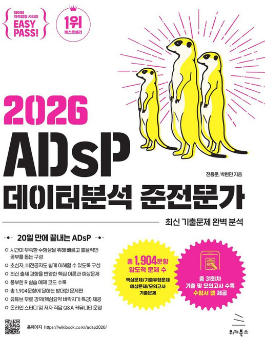 2026 이지패스 ADsP 데이터분석 준전문가, 위키북스, 단품, 상세내용 참조