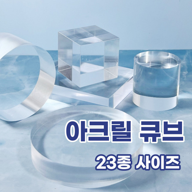 투명 원형 사각 직사각 아크릴 디스플레이 받침 큐브 23종, 1개, O.정사각8호
