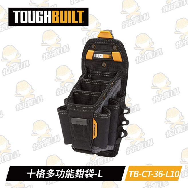 TOUGHBUILT TB-CT-36-L10 十格多功能鉗袋-L 快扣式工具袋, 1個