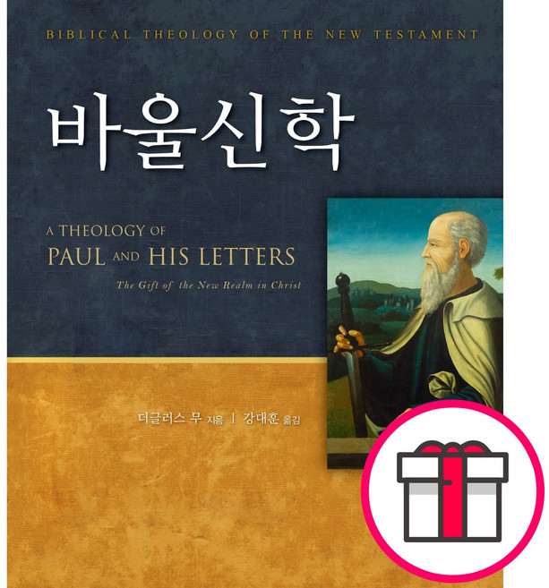 바울신학 - 부흥과개혁사 더글러스 무 + 말씀카드 5종 세트 증정, 단품