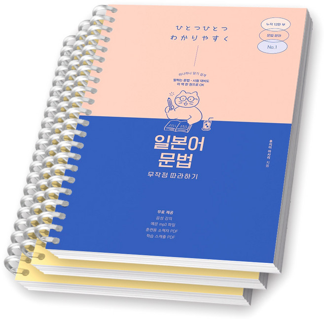 일본어 문법 무작정 따라하기 길벗이지톡 [스프링제본], [분철 3권-첫째/넷째/부록]