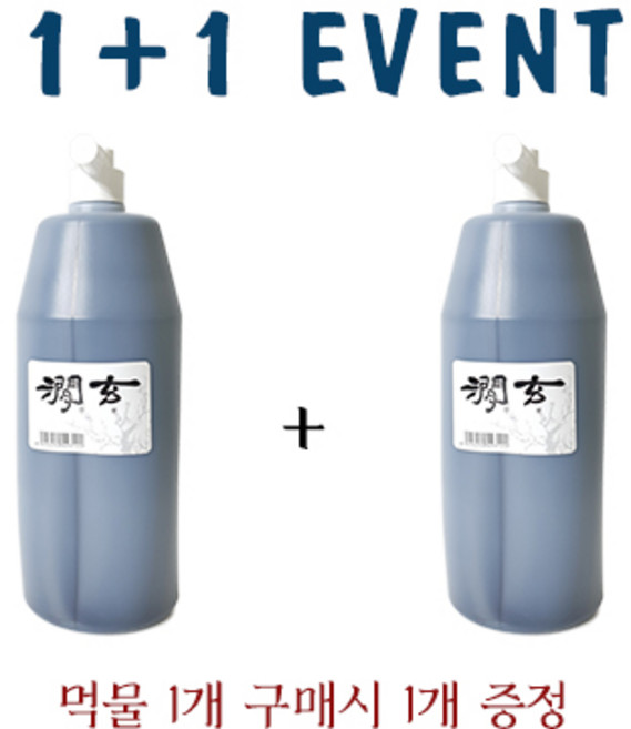 운림당 간현 1L (1+1) 국산 먹물 행사, 2통