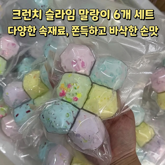 크런치 슬랑이 슬라임 말랑이 6개 세트, 1개
