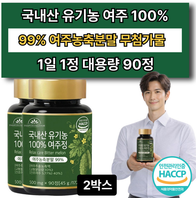 국내산 유기농 여주정100% 식약청 인증 옵션10 제주산 당찬여주분말 증정, 2박스, 90정