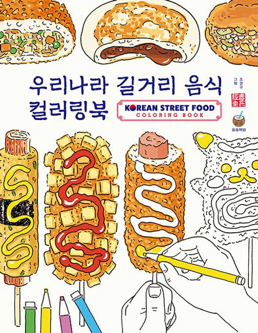 우리나라 길거리음식 컬러링북, 송송책방, 조경규 저