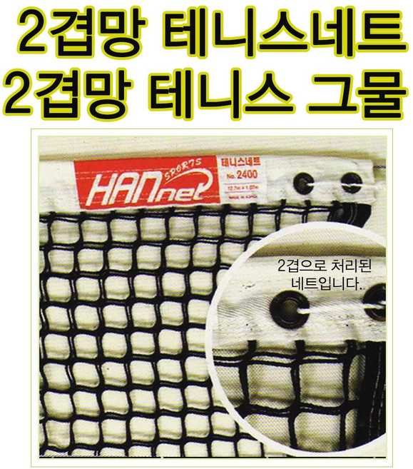 국산 테니스네트 고급형 상단부 2겹망 이중망네트 내구성좋은 2중망 구조 테니스네트, 1개