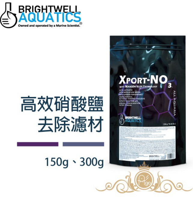 BRIGHTWELL AQUATICS 百威 Xport-NO 3 高效硝酸鹽去除濾材 150g / 300g 美國進口, 1個, 300g / 7L