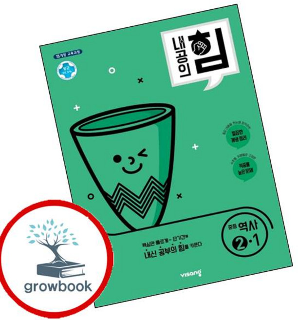내공의 힘 중학 중등 역사 중2-1 (2026년용) 이슈도서 (GROW BOOK)