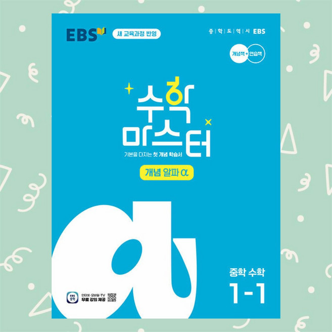 사은품 + EBS 수학 마스터 개념 (알파) 중학 수학 1-1 (2025년) - 2022 개정 교육과정, 수학영역, 중등1학년