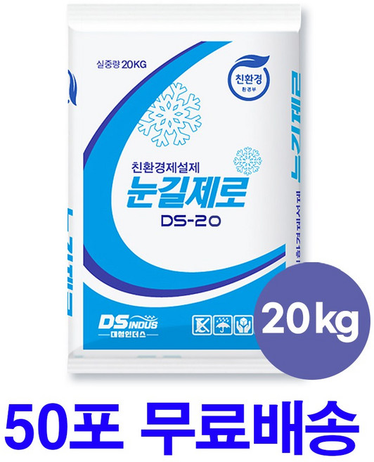 눈길제로 DS-20kg 친환경 제설제 제설용염화칼슘 50포 (1톤), 20kg, 50개