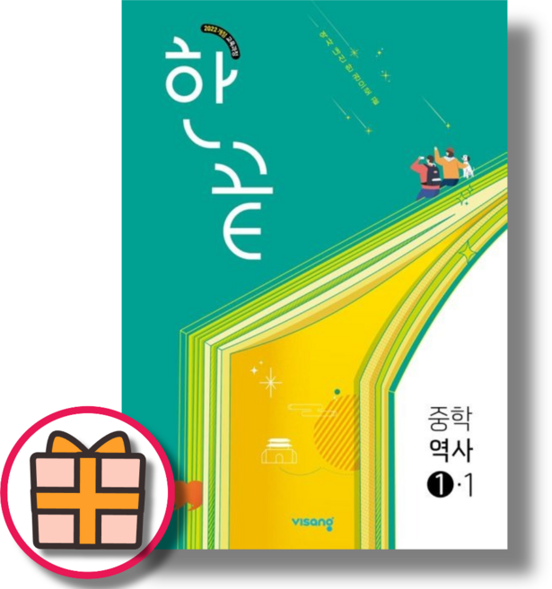 한끝 역사 1-1 (2026년 중2 적용)(오늘출발), 중등2학년