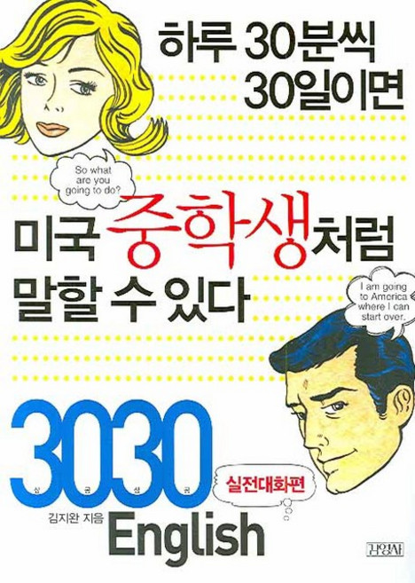 3030 English 실전대화편:하루 30분씩 30일이면 미국중학생처럼 말할 수 있다, 김영사, 3030 English 시리즈