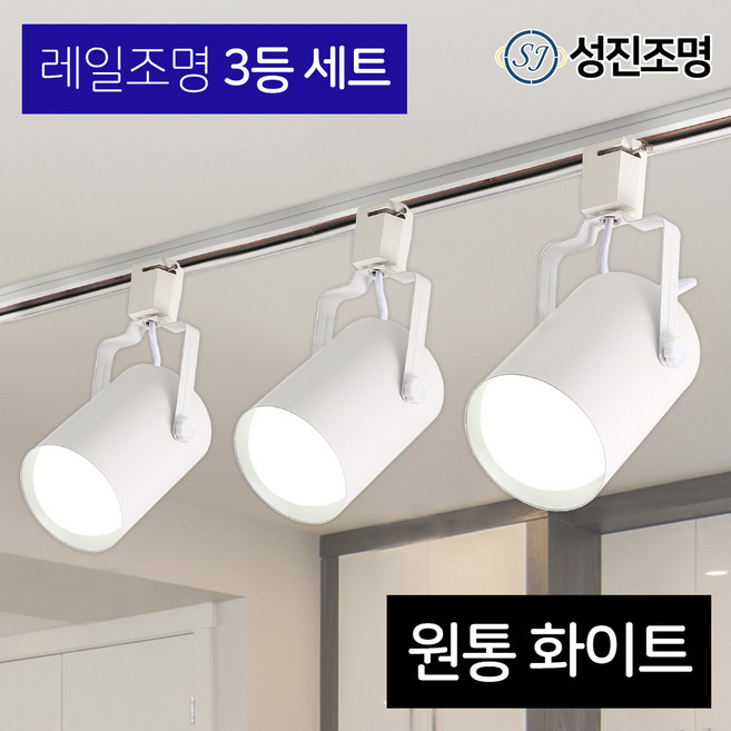 성진조명 레일등 레일조명 주방등 인테리어 / 레일3등세트 - 원통 (전구미포함/별도구매), 레일세트_화이트, 1개, (원통_3개/레일_1개)
