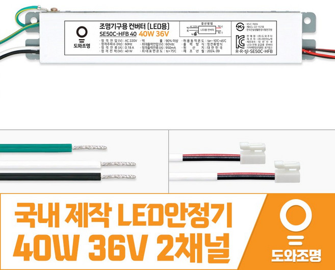 40W 36V LED 컨버터 주방 거실 안정기 도와조명 SE50C-HFB 40 2채널, 1개