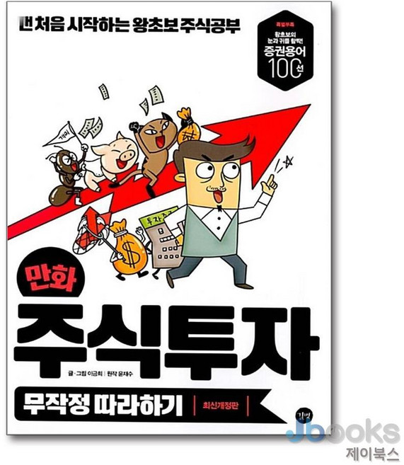 [제이북스] 만화 주식투자 무작정 따라하기, 길벗