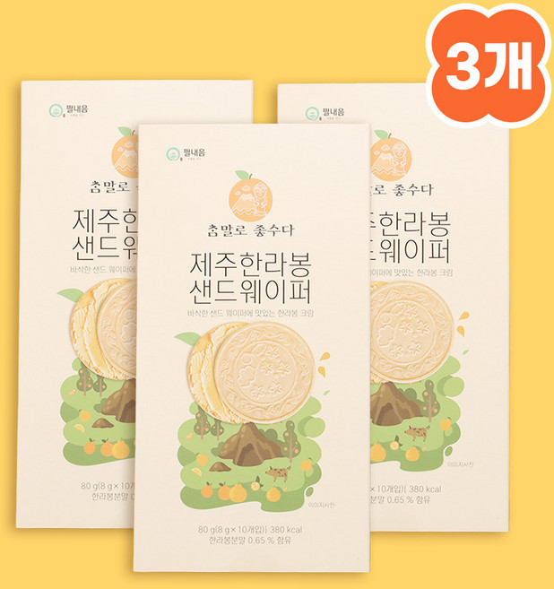 [3개묶음] 제주 한라봉 샌드웨이퍼 80g 3개 제주도여행기념품 답례품 여행선물 쿠키, 1세트, 240g