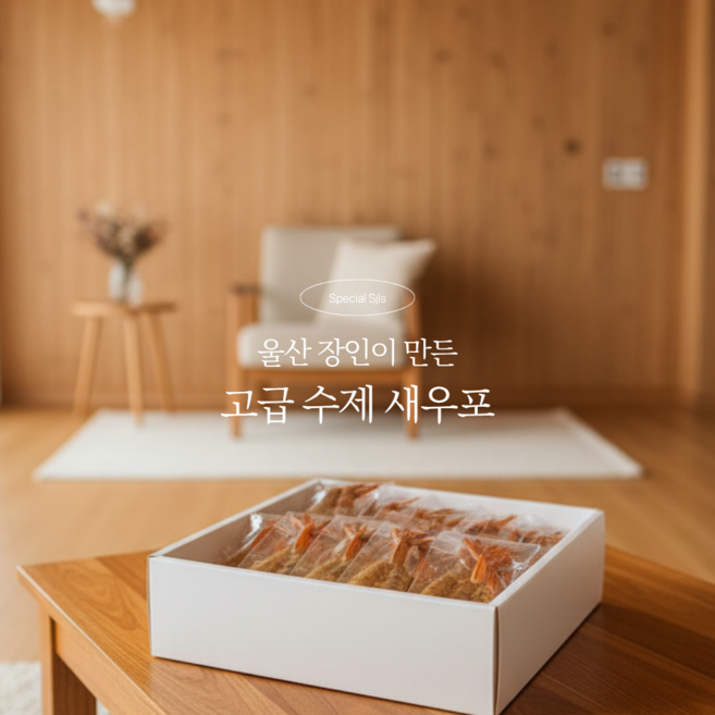 SJLS 울산장인 수제새우포 술안주 간식 설 추석 명절 선물 세트 60미, 60미(마리)