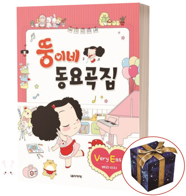 뚱이네 동요곡집 Very Easy 베리이지 / 음악세계