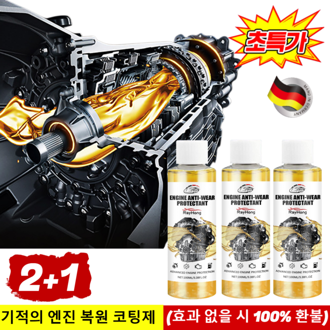 2+1빅세일~ [새 차 같은 정숙함] 엔진 소음·진동 잡고 카본 때 싹! 기적의 엔진 복원 코팅제 [2+1] 100ml, [3+1] 100ml