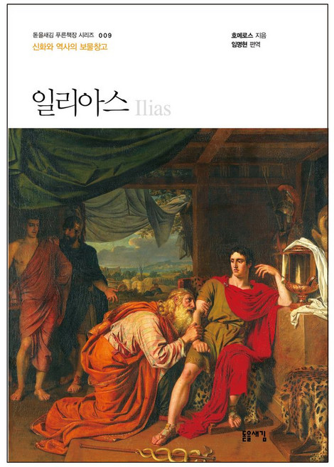 일리아스:신화와 역사의 보물창고, 돋을새김, 호메로스 저/임명현 편역