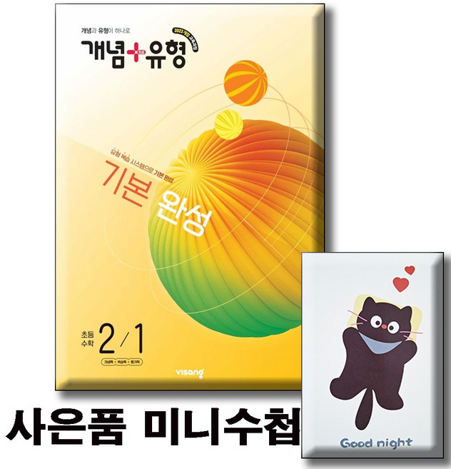 2026 개념유형 기본 완성 초등수학 2-1 / 사은품미니수첩 [ 2022 개정 교육과정 반영 ], 2학년, 수학
