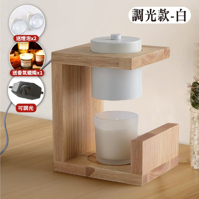 台灣24H出貨【燈泡】原木融蠟燈 定時 融燭燈 燭臺燈 香氛蠟燭燈 交換禮物 聖誕節禮物, 特賣森系融蠟燈【白燈罩】－送蠟燭