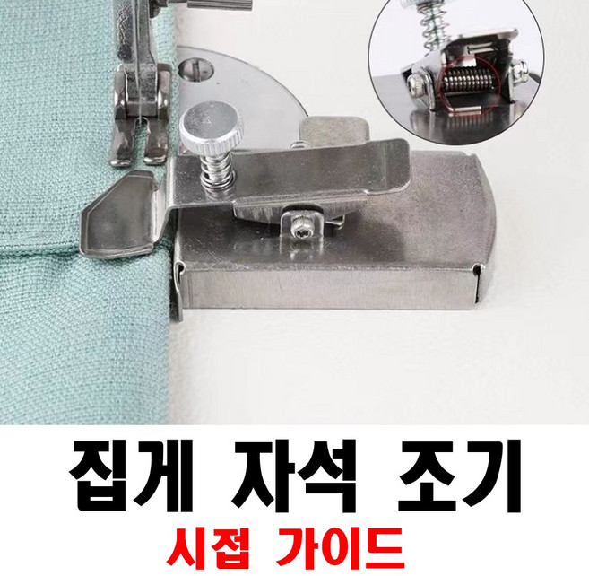 최신형 A-01 자석조기 자석가이드 ( 사용동영상 있어요 ) 집게자석조기 시접가이드 공업용노루발 미싱노루발 #Magnetic Seam Guid#sewing attachments, 1개