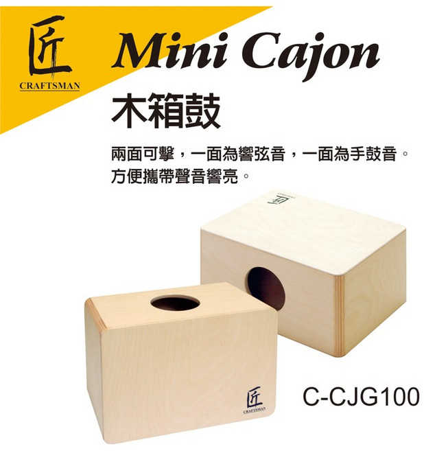 茗匠工學社 迷你木箱鼓 木箱鼓, 1個