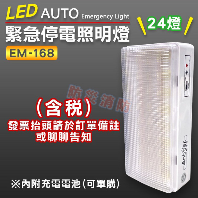 Anboer LED EM-168 緊急照明燈, 1個, 緊急照明燈EM-168-24(含稅), EM-168-24(24燈)