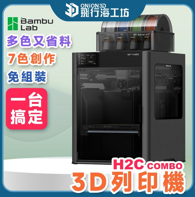 Bambu Lab H2C Combo 3D列印機 多色多噴頭列印 高精度 省料, 1個, H2C+AMS2多色套組