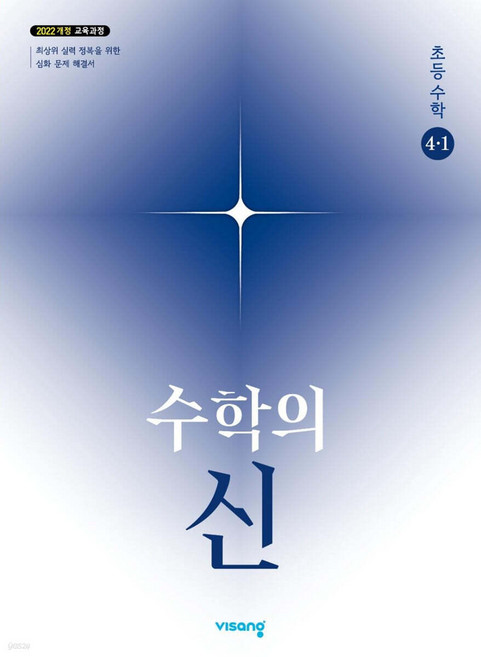 수학의 신 초등수학 4-1 (2025년) (2022 개정 교육과정), 수학, 초등4학년