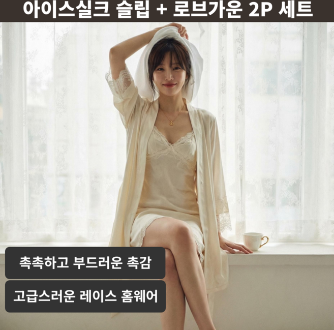 여성잠옷 아이스실크 슬립원피스 로브세트 레이스 홈웨어 나이트웨어 ELVYN