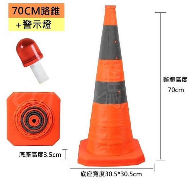 摺疊伸縮交通錐 反光警示錐 附LED警示燈 ABS底座, 1個, 高70cm三角錐+警示燈