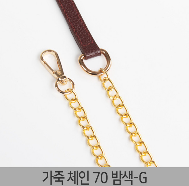 가죽 가방끈 스트랩 웨빙끈 가방끈부자재 가방체인줄 가방줄, 1개, 가죽체인-70밤색-G
