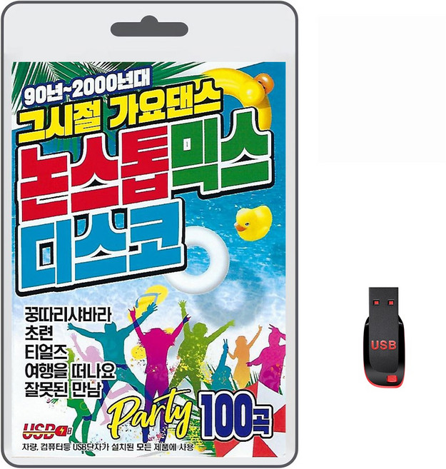 USB 90년~2000년대 그시절 가요댄스 논스톱 믹스 디스코 100곡 휴대용라디오 mp3 트로트 노래 가요 음반 90년 2000년대, 1개