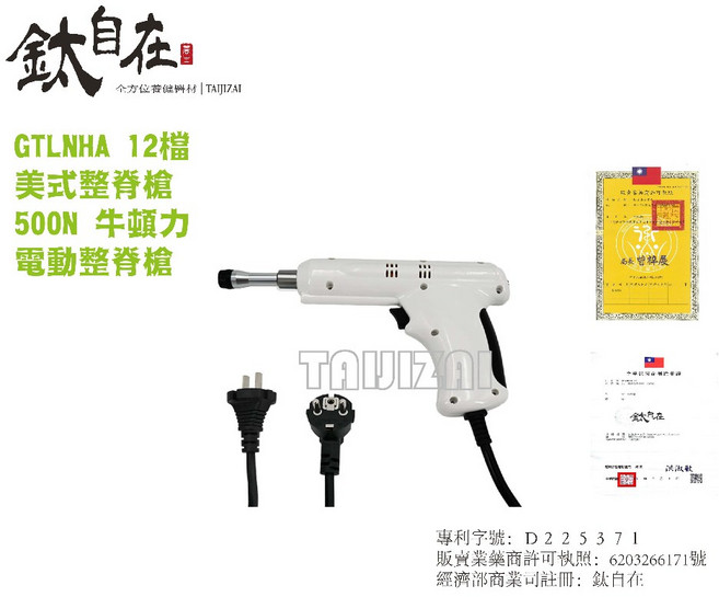 GTLNHA 12檔 美式整脊槍 500N 牛頓力 電動整脊槍