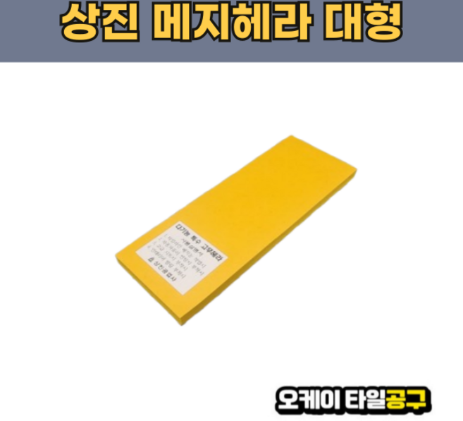 오케이타일공구 메지헤라 고무헤라 메지고대 메지고데, 상진메지헤라 대, 1개