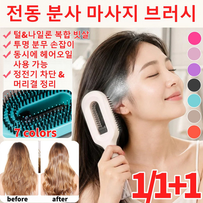 1/1+1 전동 분사 마사지 브러시 전기 정전기 방지 빗으로 헝클어진 머리결 부드럽게 관리 남녀 겸용, 1개, [1+1]블랙*1+핑크*1(2개)